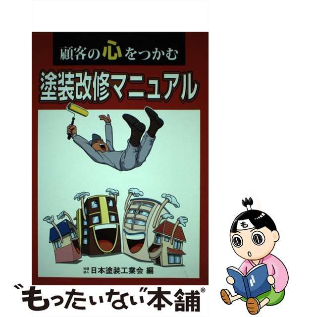 【中古】 顧客の心をつかむ塗装改修マニュアル / 日本塗装工業会 / 斯文書院