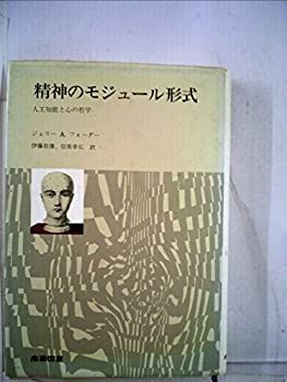 【中古-非常に良い】 精神のモジュール形式 人工知能と心の哲学 (1985年)