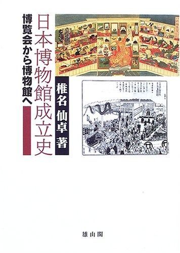 日本博物館成立史 博覧会から博物館へ USTAUSTRALIA_COM_AU