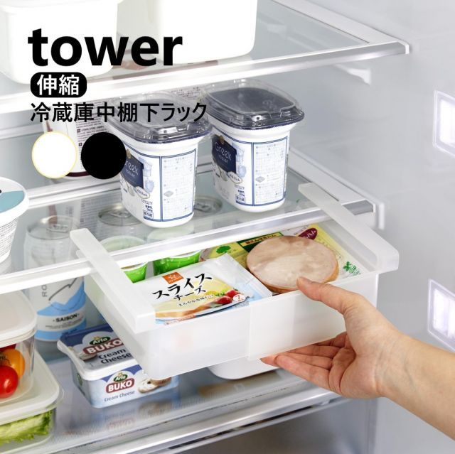 山崎実業 冷蔵庫中棚下伸縮ラック タワーtower ホワイト