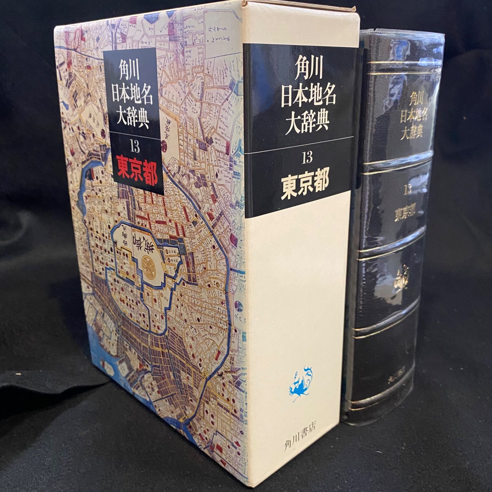 辞典】『角川日本地名大辞典 13 東京都』、角川書店 - メルカリ