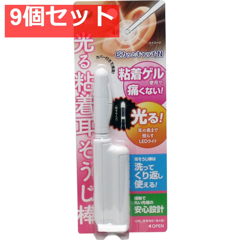 光る粘着耳そうじ棒 ピカッとキャッチN 1本入 9個セット