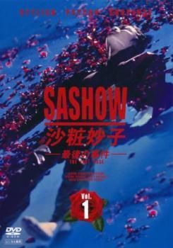 ● 沙粧妙子 最後の事件 4巻セット レンタル落ち DVD