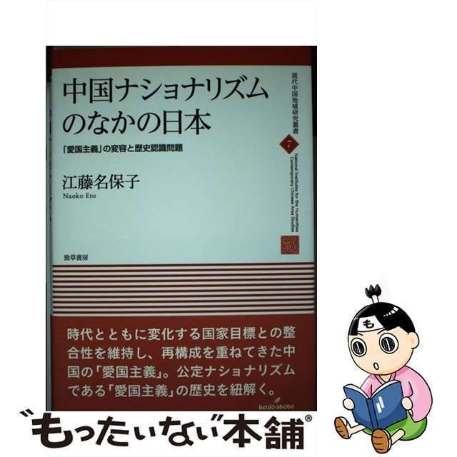 中古】 中国ナショナリズムのなかの日本 「愛国主義」の変容と歴史認識 