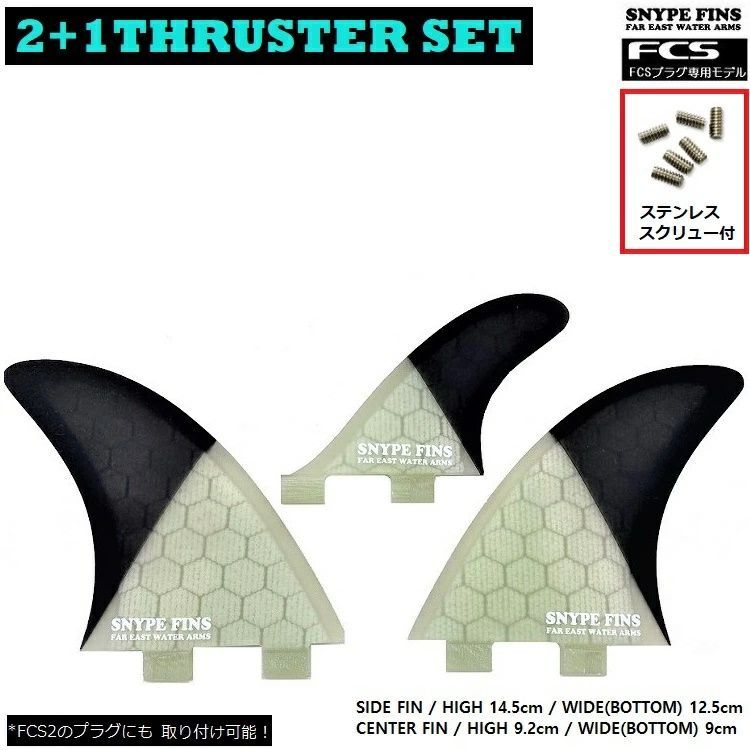 FCS SNYPE FINS | スナイプフィン 軽量ハニカム 2 1 THRUSTER SET サイド＋２| センタースタビ＋1 FCSフィン ハニカムフィン | サーフボードフィン | ハニカムフィン | スラスター3本セット |
