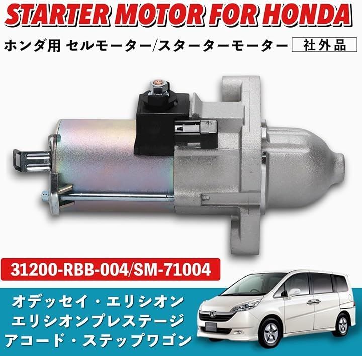 Kanoan 純正互換 セルモーター スターターモーター ホンダ 用 オデッセイ アコード ステップワゴン エリシオン コア返却不要 交換用 メンテナンス パーツ 社外品