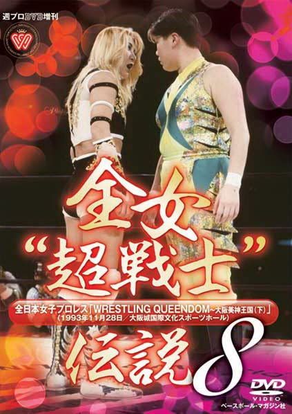 週プロDVD増刊 全女 超戦士伝説8 WRESTLING QUEENDOM?大阪美神王国 下 1993年11月28