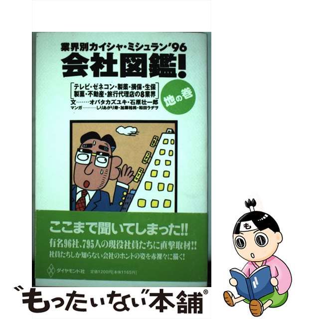 会社図鑑！ 業界別カイシャミシュラン ２０００ 天の巻/ダイヤモンド社 ...