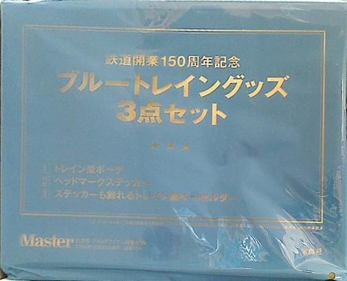 鉄道開業150周年記念 ブルートレイングッズ 3点セット MonoMaster