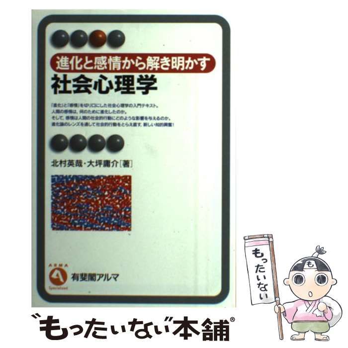 中古】 進化と感情から解き明かす 社会心理学 （有斐閣アルマ） / 北村 