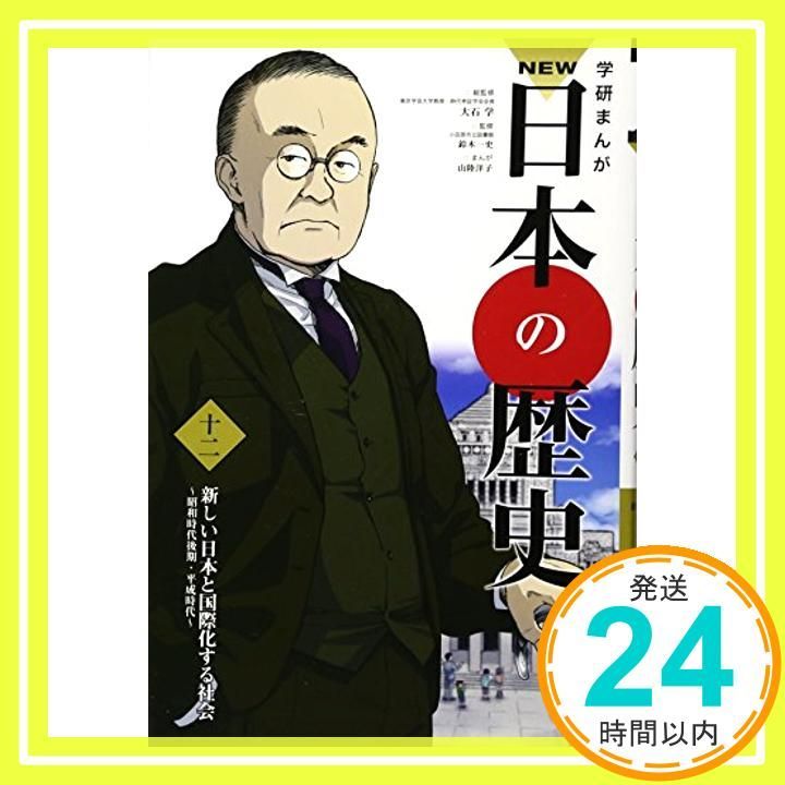 学習まんが NEW日本の歴史12 新しい日本と国際化する社会 (学研