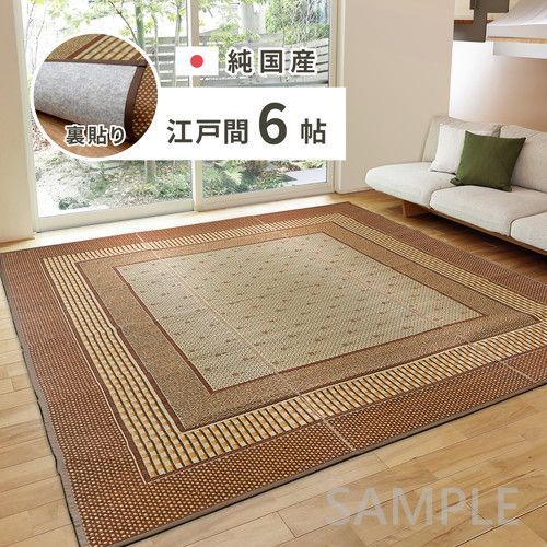 国産い草カーペット 裏貼り エルモード 江戸間6帖 約261×352cm BR