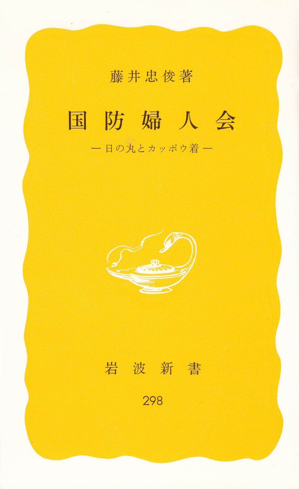 国防婦人会―日の丸とカッポウ着 1985年 岩波新書