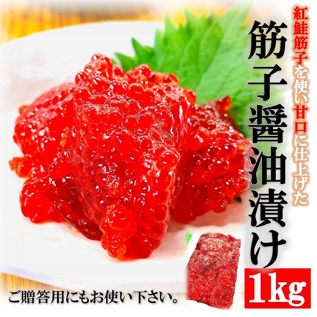 紅鮭筋子醤油漬