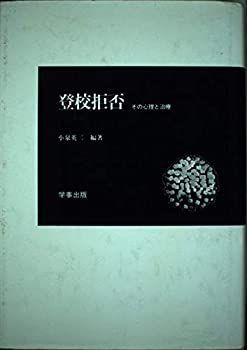 【中古-非常に良い】 登校拒否