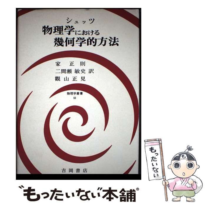 中古】 物理学における幾何学的方法 (物理学叢書 53) / シュッツ、家