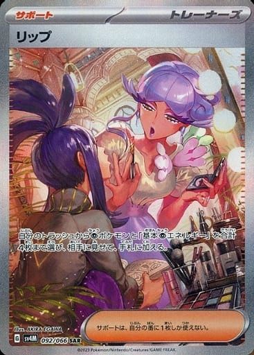リップ SAR [未来の一閃] SV4M 092/066 傷有り ポケモンカード