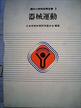 現代小学校体育全集〈5〉器械運動 (1981年)-翻译此页