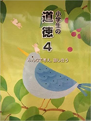 小学生の道徳4 みんなで考え、話し合う-