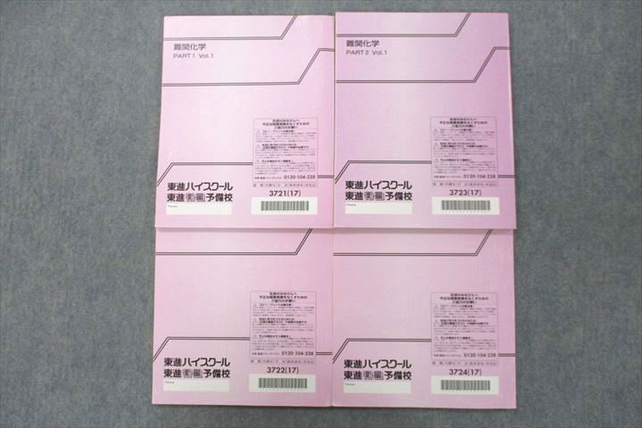 東進　テキスト 東進ハイスクール 新新スタンダード化学I・II12 テキスト通年