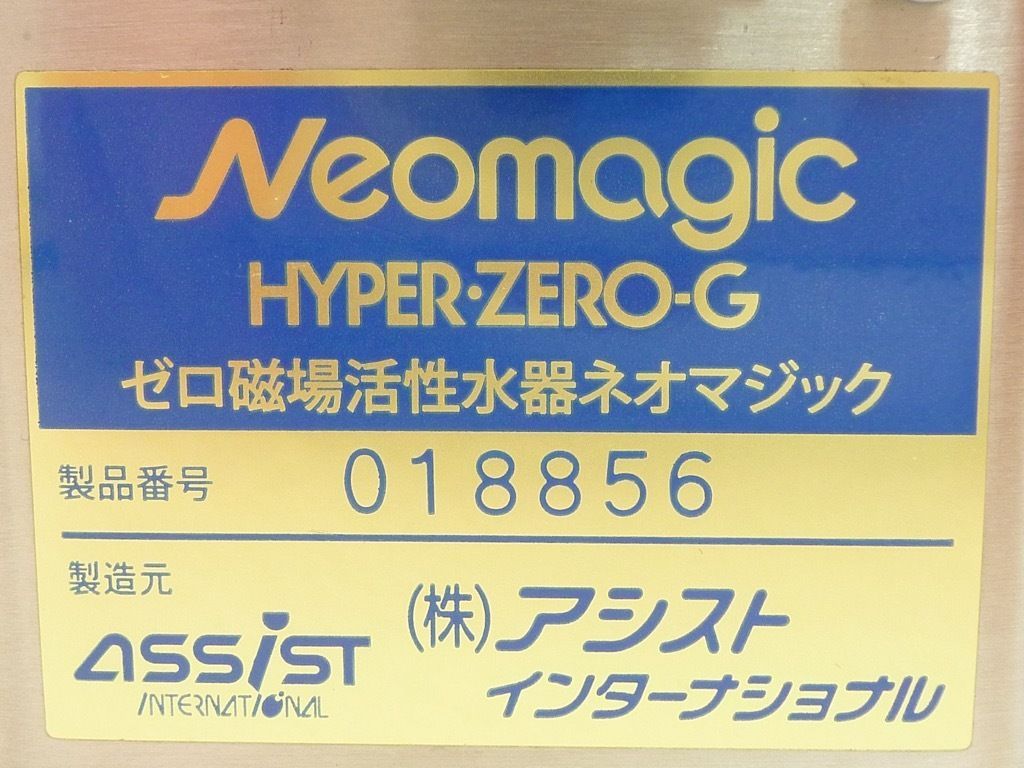 参考30万円 ゼロ磁場活性水器 ネオマジック HYPER ZERO-G 強整 最先端磁気技術 環境活性水 アシスト技研 人と地球を元気に 必見 お買得  - メルカリ