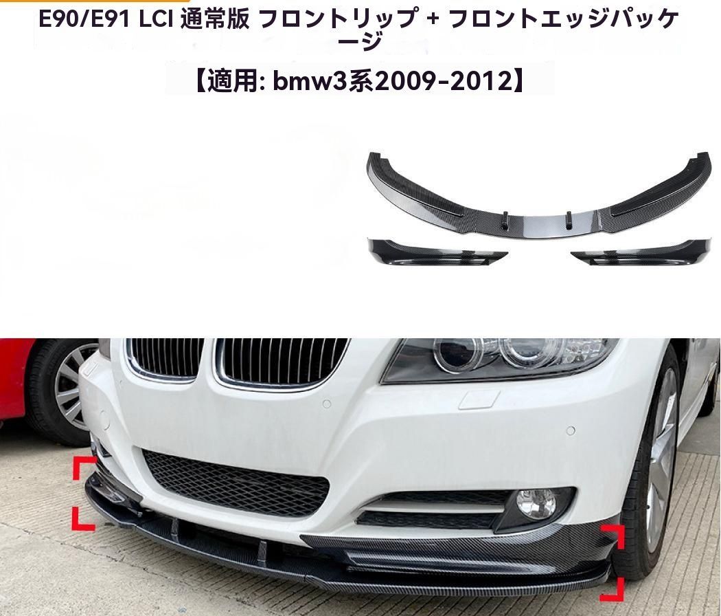 適用BMW 3シリーズ E90 E91 09-12 カーボン調 フロントリップ スポイラー コーナー ガーニッシュ エアロ 外装 ドレスアップ