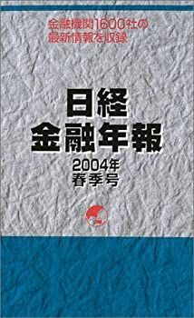 漫画  日経金融年報 2000年春季号 金融機関1600社の最新情報