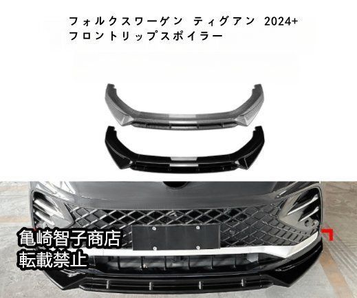 フォルクスワーゲン ティグアン 2025 フロントリップスポイラー フロントスプリッターカーボン