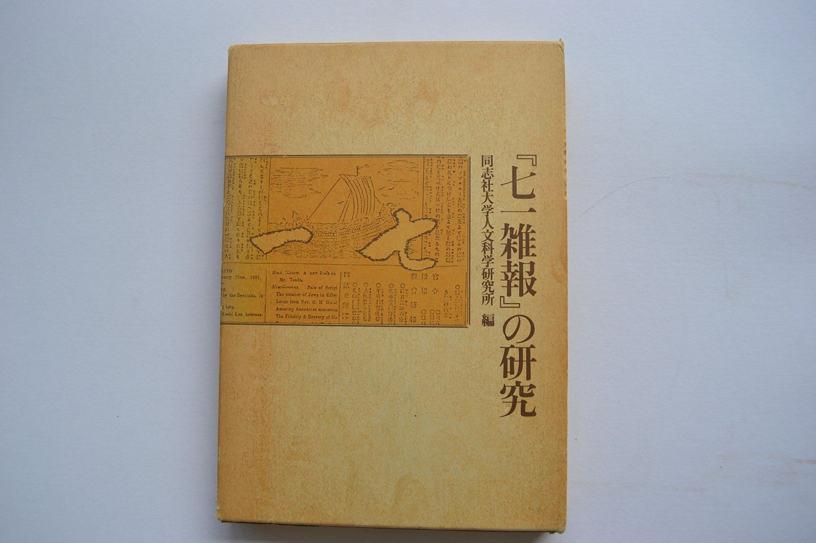 【中古】 「七一雑報」の研究/同朋舎/同志社大学人文科学研究所 中古】 「七一雑報」の研究/同朋舎/同志社大学人文科学研究所
