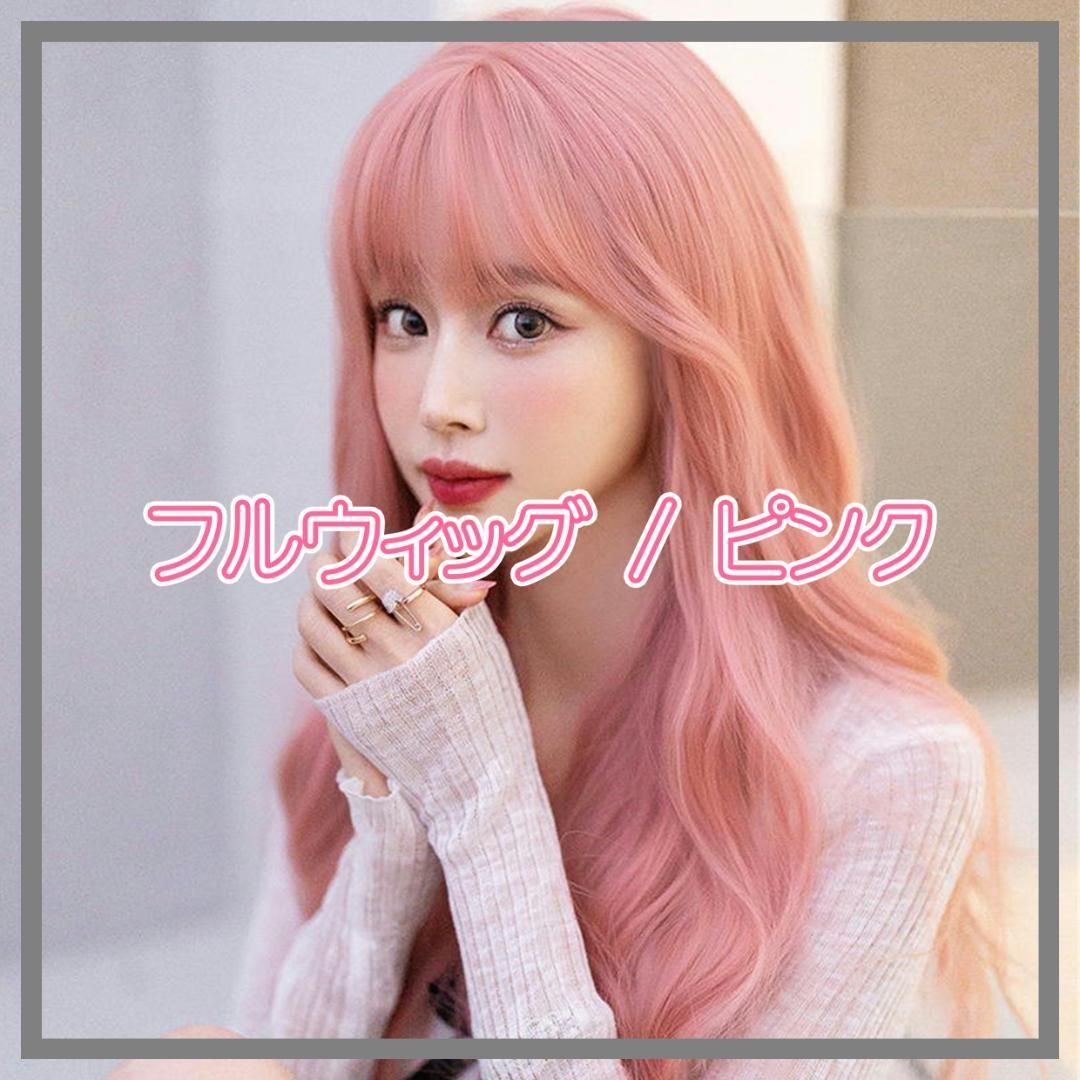 ウィッグ ロング フルウィッグ カール ネット付 アジャスター付 ピンク