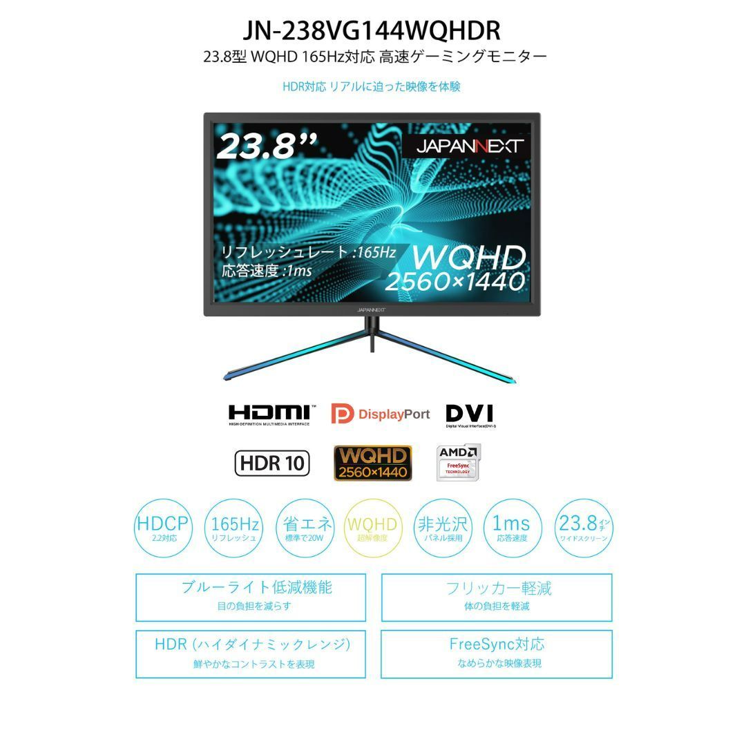 JAPANNEXT 23.8型 ゲーミングモニター JN-238VG144WQHDR 165hz対応 