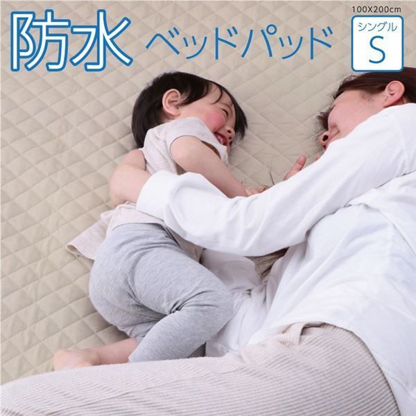 寝具 オールシーズン 快適睡眠 ベッドパッド 防水 ペット 洗える アレルプルーフ 抗菌 消臭 アレル物質吸着 洗濯機OK 四隅ゴムバンド付き ズレにくい シングル 約100×200cm
