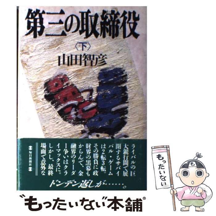 中古】 第三の取締役 下 / 山田 智彦 / 毎日新聞社 - メルカリ 