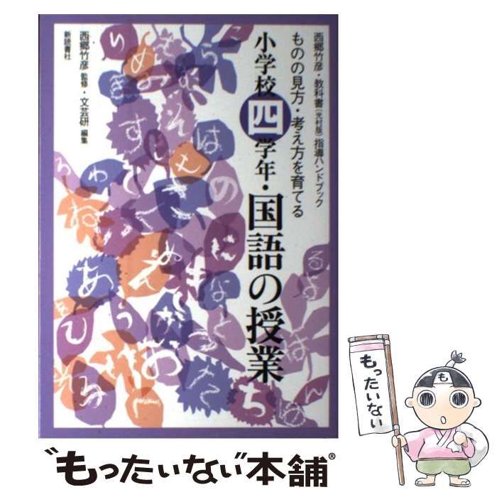 中古】 小学校四学年・国語の授業 ものの見方・考え方を育てる (西郷