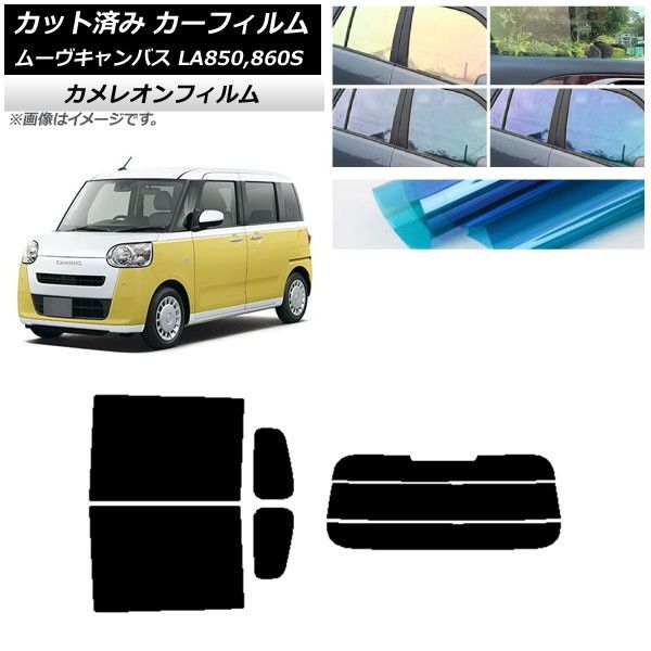 カーフィルム ダイハツ ムーブキャンバス LA850S，LA860S 2022年07月～ リアセット(分割) カメレオン 選べる3フィルムカラー AP-WFCM0393-RDR3