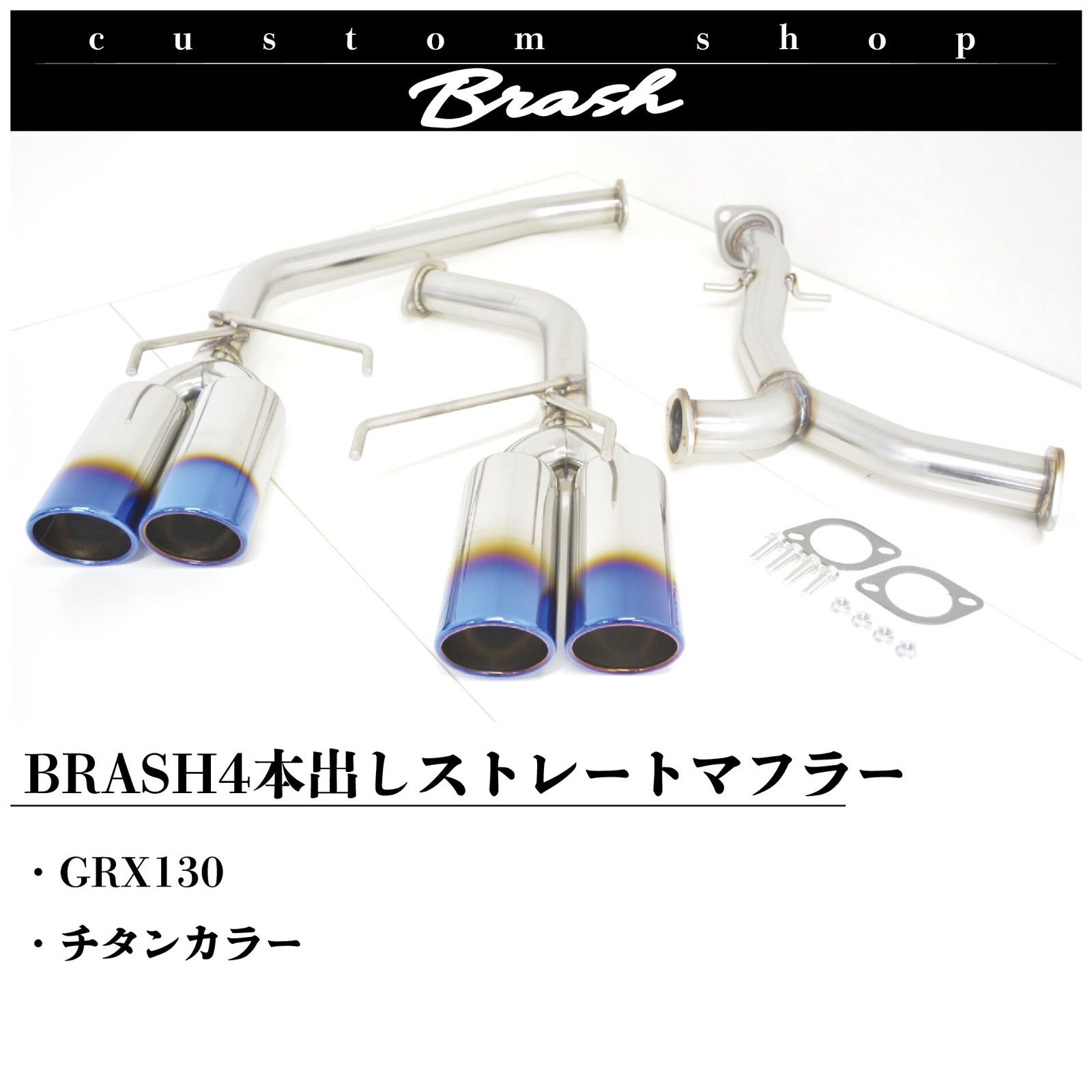 BRASHストレートマフラー - マフラー・排気系