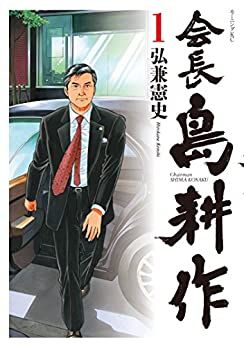 会長 島耕作 コミック 全13巻セット | 弘兼憲史 |本 | 通販 | Amazon