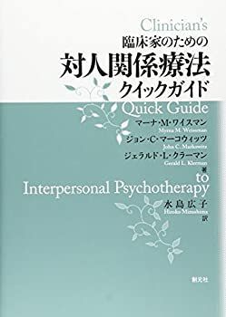 【中古】 臨床家のための対人関係療法クイックガイド