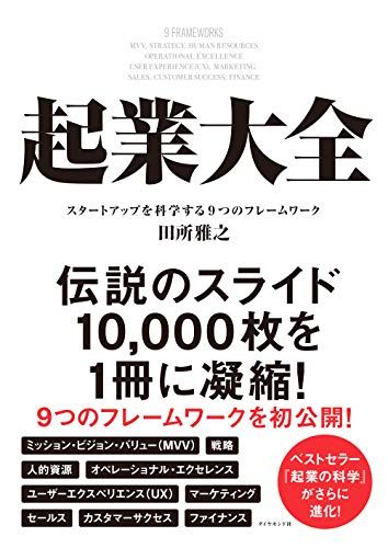 起業大全 スタートアップを科学する9つのフレームワーク／田所 雅之