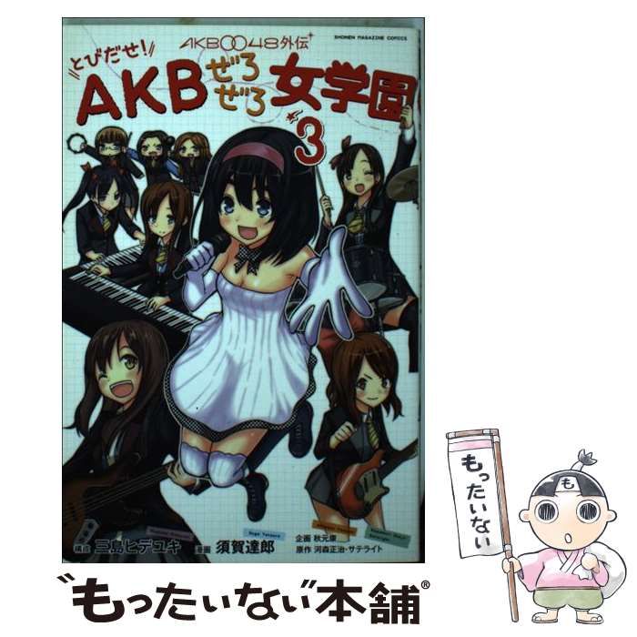 中古】 とびだせ!AKBぜろぜろ女学園 AKB0048外伝 3 (講談社コミックスマガジン KCM5035. SHONEN MAGAZINE  COMICS) / 三島ヒデユキ、須賀達郎 / 講談社 - メルカリ