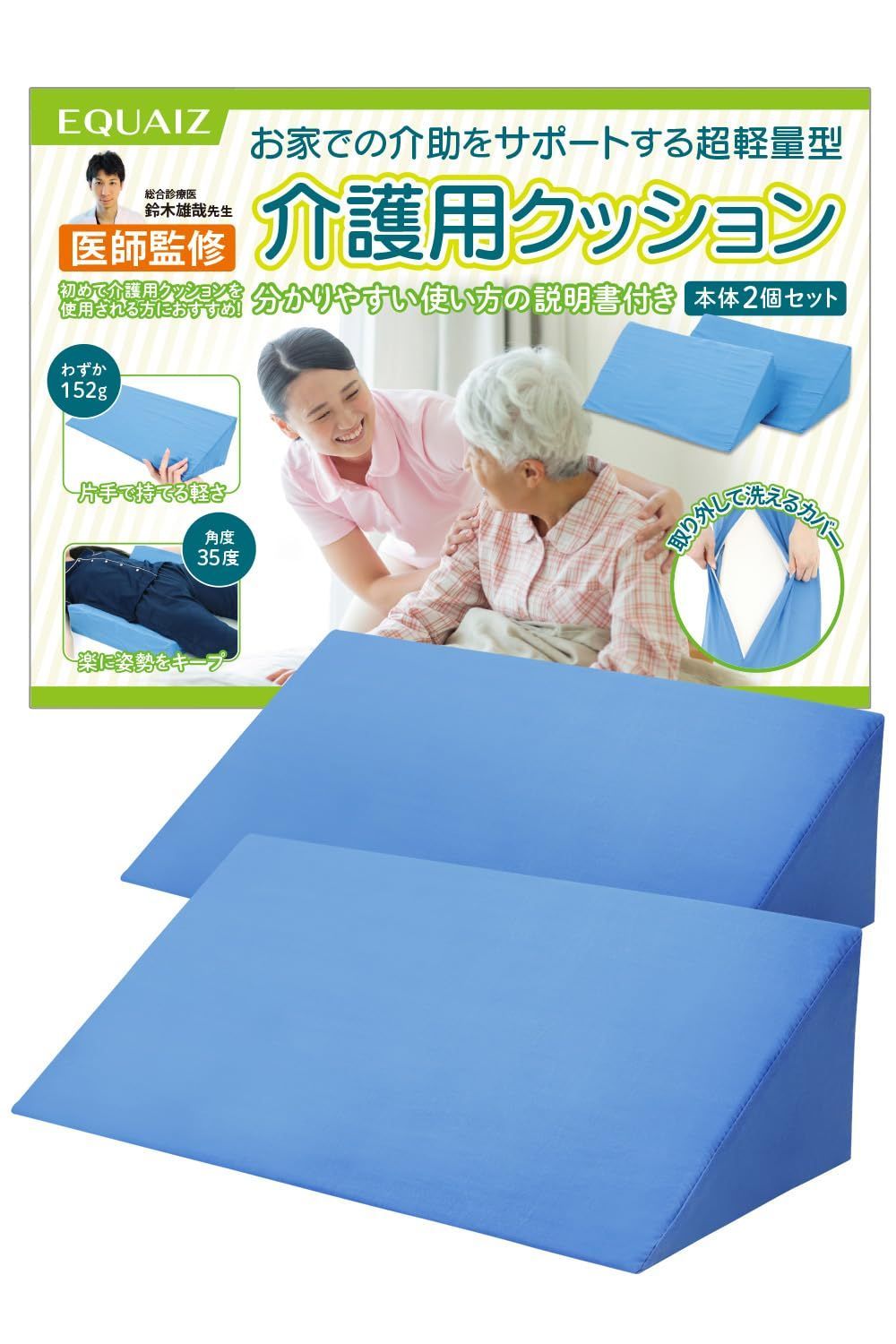 2個セット 床ずれ防止 三角クッション 軽量 取扱説明書付 介護用クッション カバー取外し 洗濯可能 【医師監修】 ブルー EQUAIZ