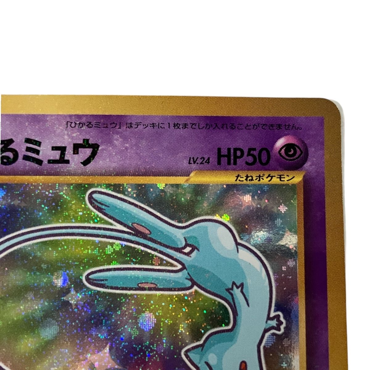 ポケモンカード ひかるミュウ Lv.24 旧裏面 No.151 中古 良好