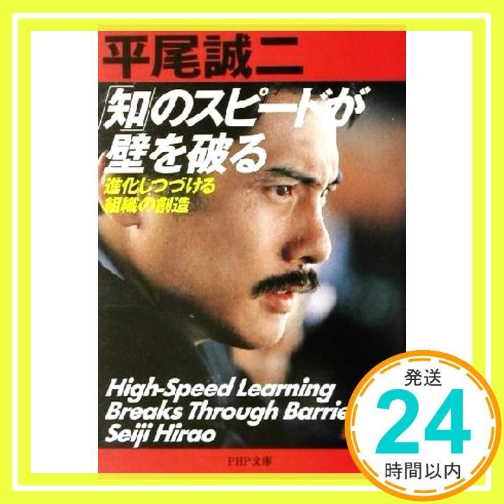 知のスピードが壁を破る 進化しつづける組織の創造 PHP文庫 ひ 14-1 平尾 誠二_02