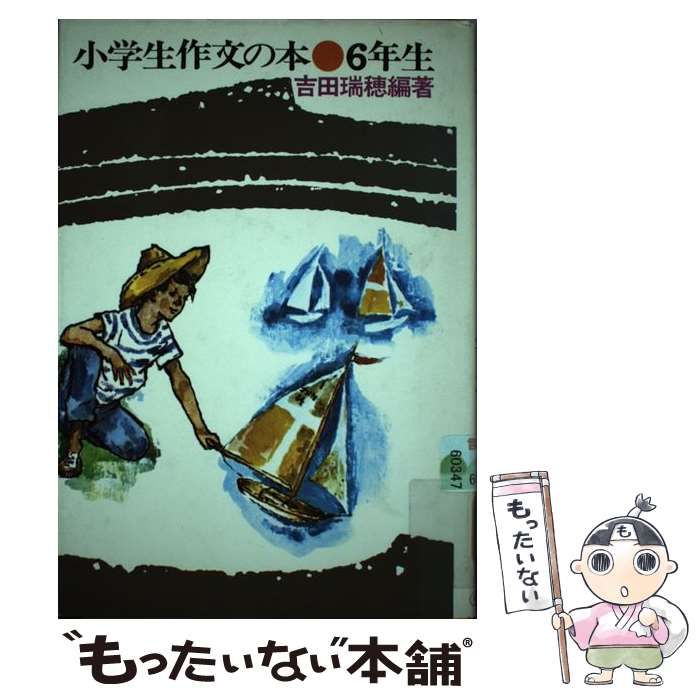 【中古】 小学生作文の本 ６年生/小峰書店/吉田瑞穂 中古】 小学生作文の本 6年生 / 吉田 瑞穂 / 小峰書店 - メルカリ