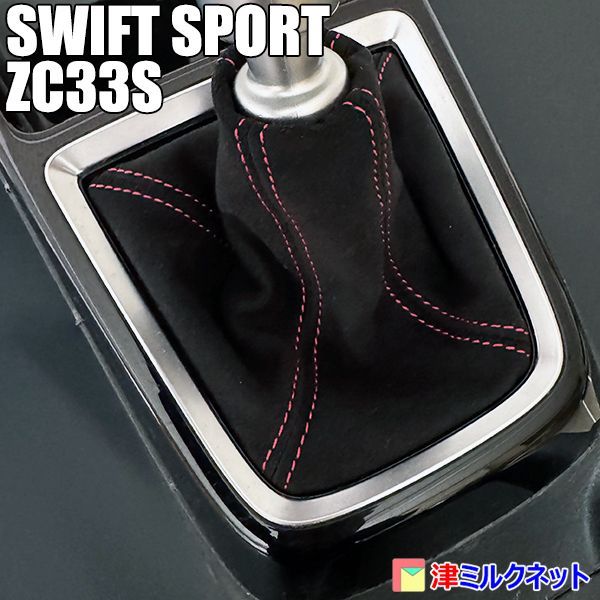 スズキ スイフトスポーツ(ZC33S)MT用 ウルトラスエード シフトブーツ