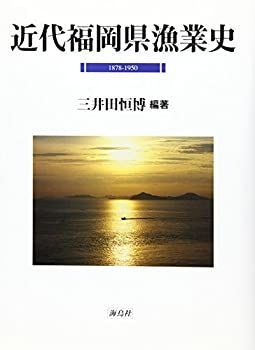 【中古】 近代福岡県漁業史 1878 1950 中古】 近代福岡県漁業史 1878 1950 【公式通販】