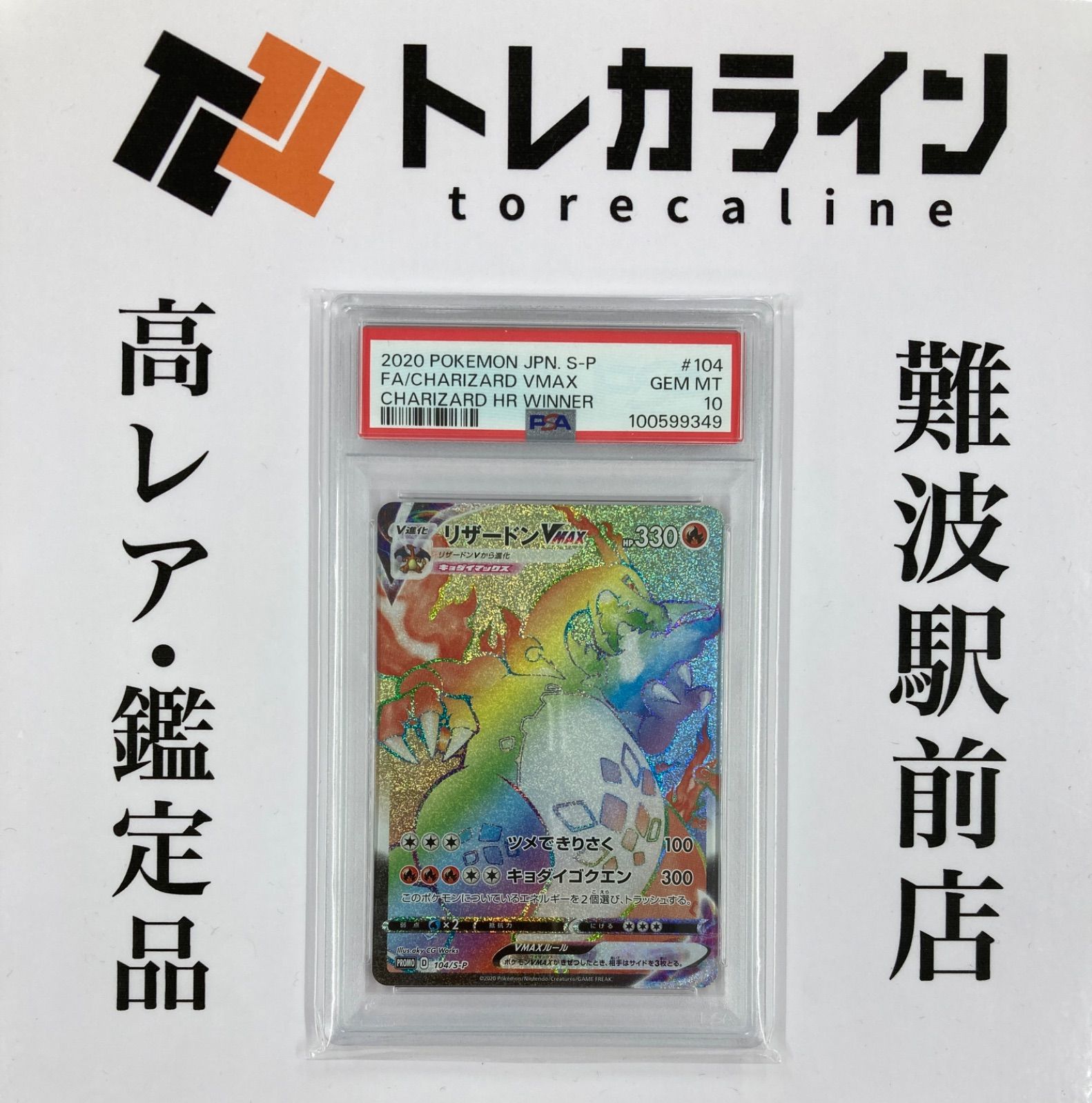 PSA10 リザードンVMAX (HR仕様) PROMO 104/S-Pの通販 土日祝休