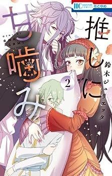 【中古】推しに甘噛み　コミック　1-2巻セット
