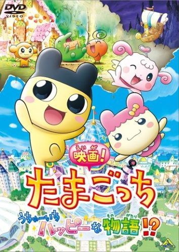 映画!たまごっち うちゅーいちハッピーな物語!? DVD