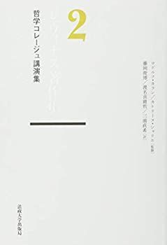 【中古-非常に良い】 レヴィナス著作集 2 哲学コレージュ講演集 レヴィナス著作集 哲学コレージュ講演集 0 レヴィナス，エマニュエル著 &frasl; メルカリ